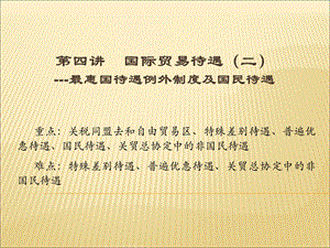 《国际贸易待遇》课件.ppt