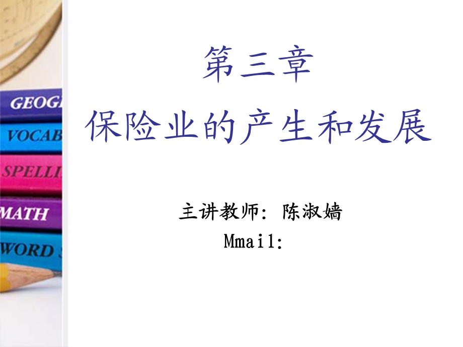 保险业的产生与发展.ppt_第1页