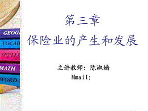 保险业的产生与发展.ppt