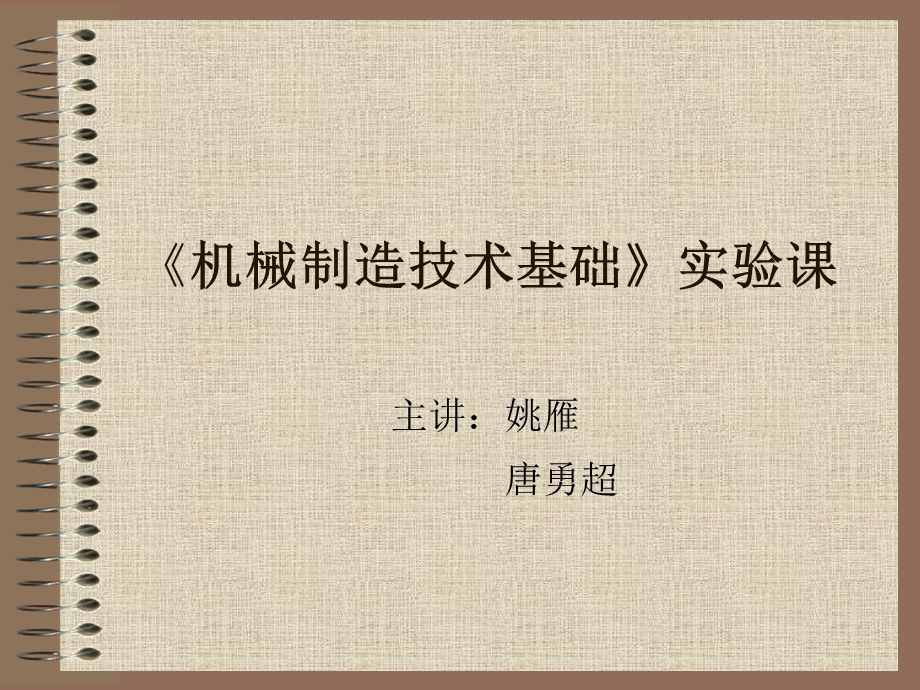 《机械制造技术基础》实验课.ppt_第1页