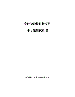 宁波智能快件柜项目研究报告.docx