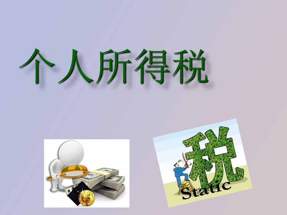 个人所得税最终.ppt_第1页