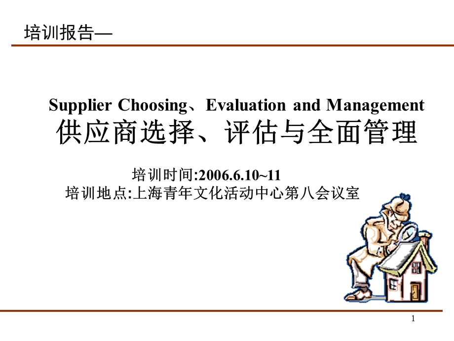 供应商选择、评估与全面管理.ppt_第1页