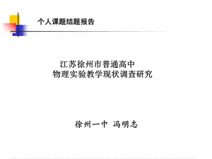 个人课题结题报告.ppt