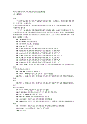 AQ1023煤矿井下低压供电系统及装备通用安全技术要求.doc