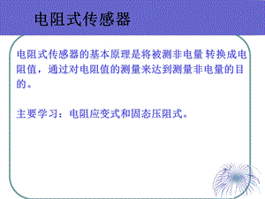 传感器第3章1应变式.ppt