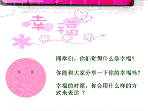 《幸福拍手歌》音乐课-课件.ppt