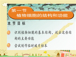 《植物细胞的结构和功能》教学课件.ppt