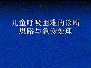 儿童呼吸困难的诊断思路与急诊处理PPT课件.ppt