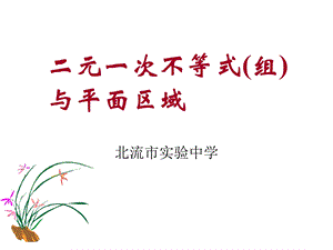 二元一次不等式(组)与平面区域公开课.ppt