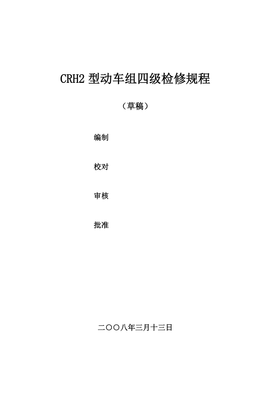 crh2型动车组四级检修规程.doc_第1页