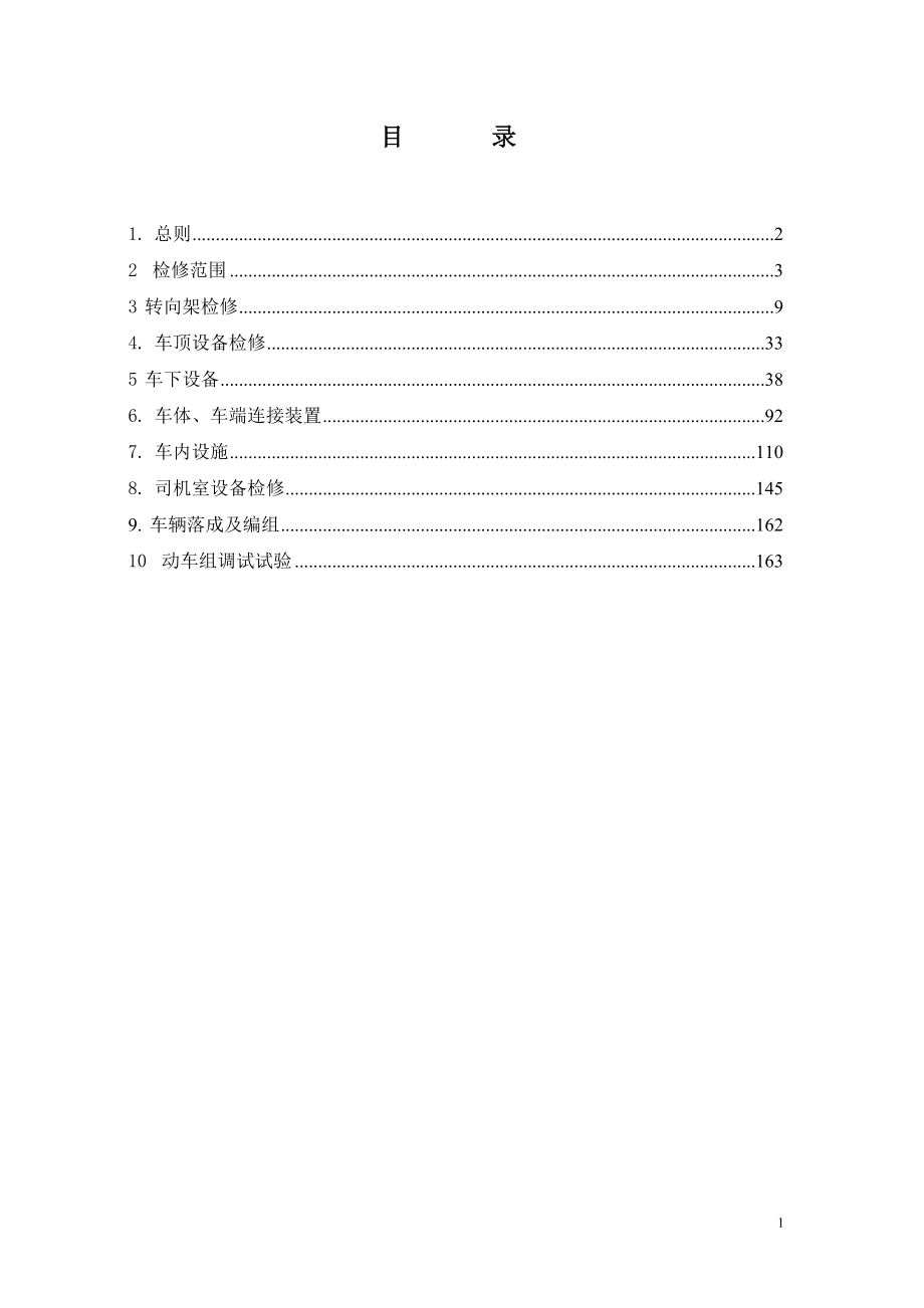 crh2型动车组四级检修规程.doc_第2页