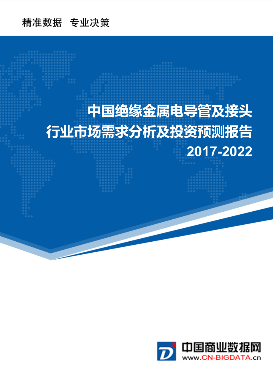 2022年中国绝缘金属电导管及接头行业市场需求分析及投资预测报告.doc_第1页