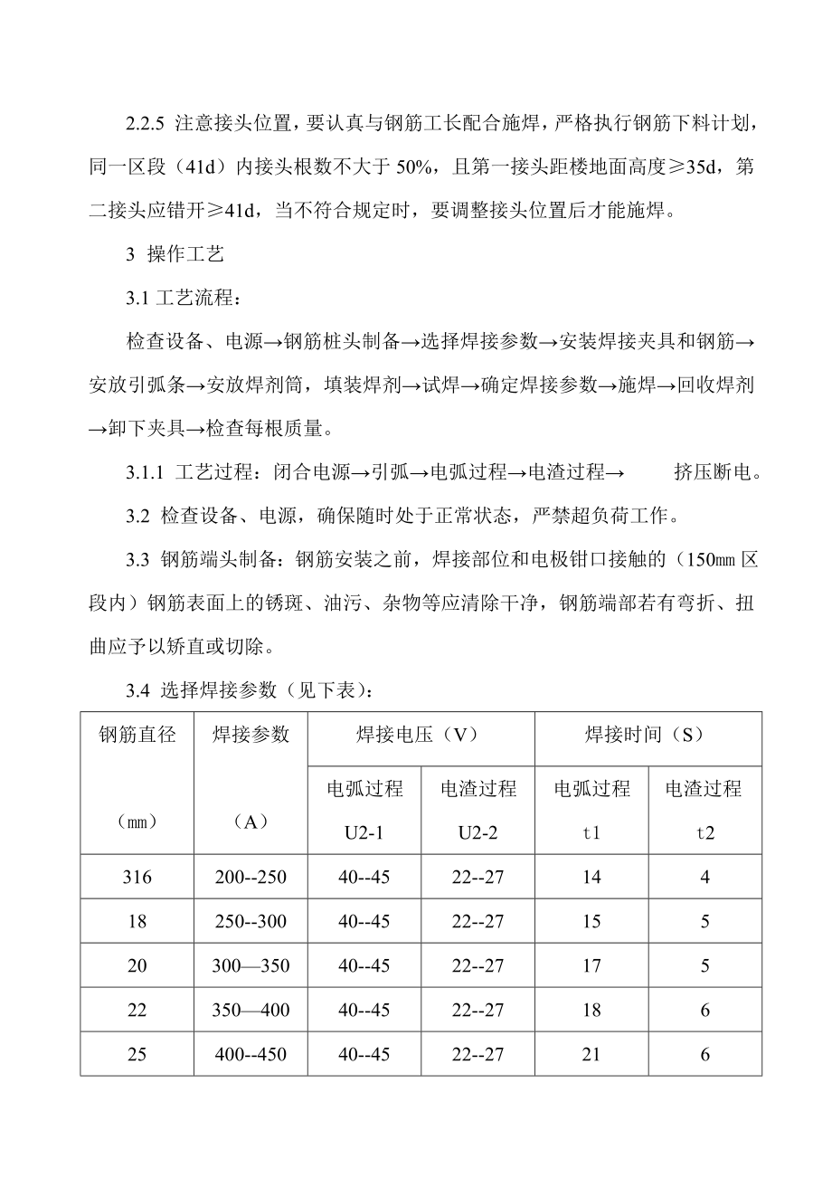 ej竖向钢筋电渣焊技术交底.doc_第2页