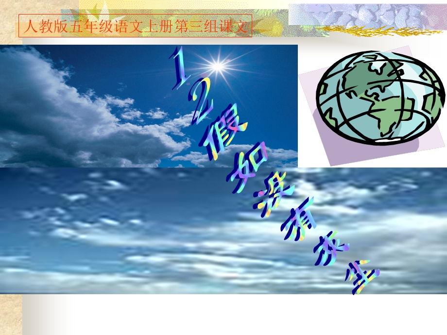 五上12假如没有灰尘PPT课件.ppt_第1页