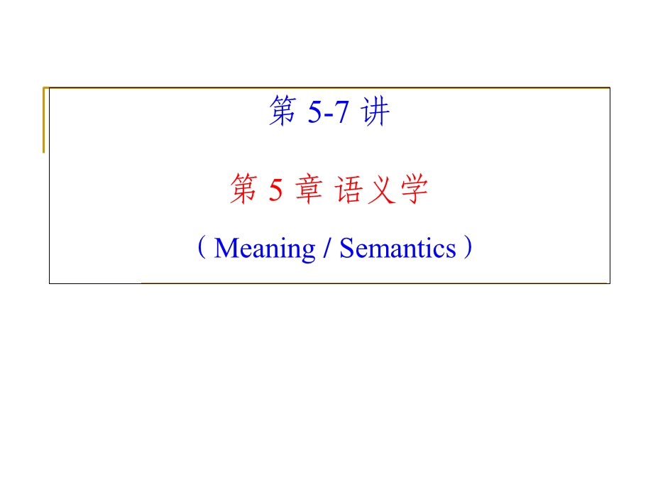 《语言学教程》第5章语义学.ppt_第1页