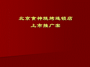 《餐饮创业项目》课件.ppt