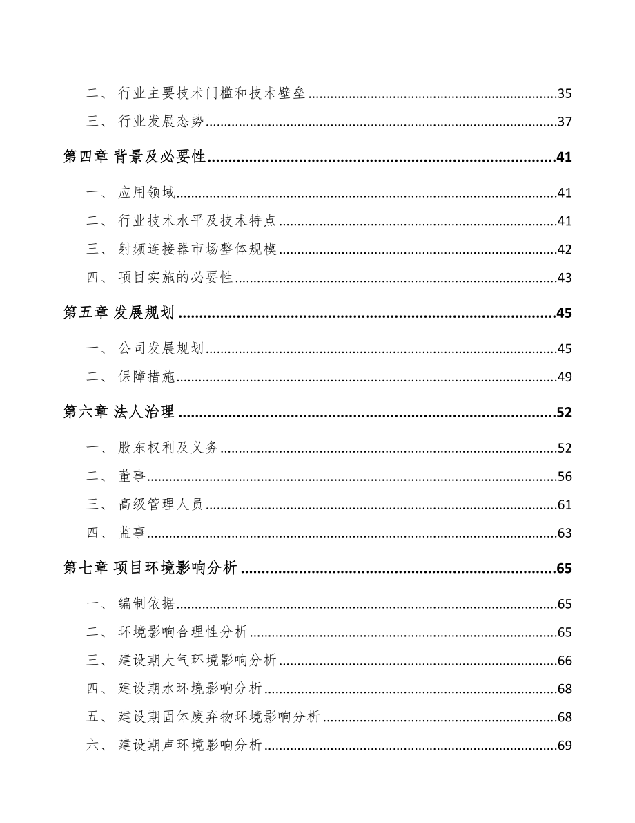 安徽关于成立射频连接器公司可行性研究报告.docx_第3页