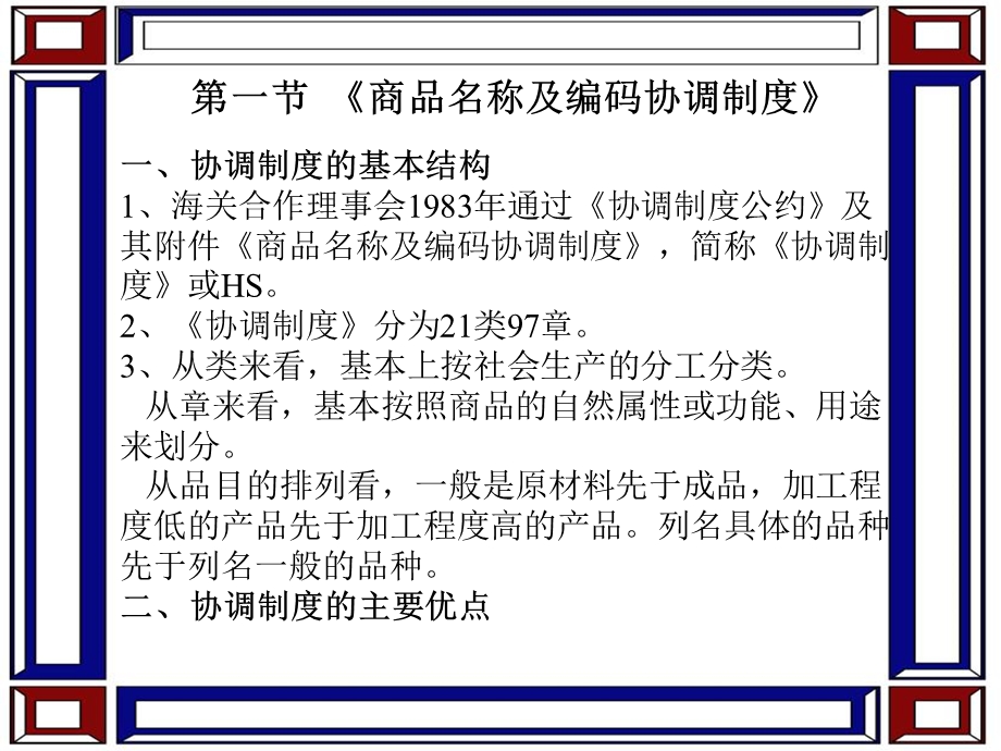 《报关实务》第四章进出口商品归类.ppt_第2页