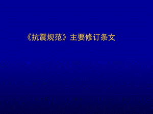 《抗震规范》主要修订条.ppt