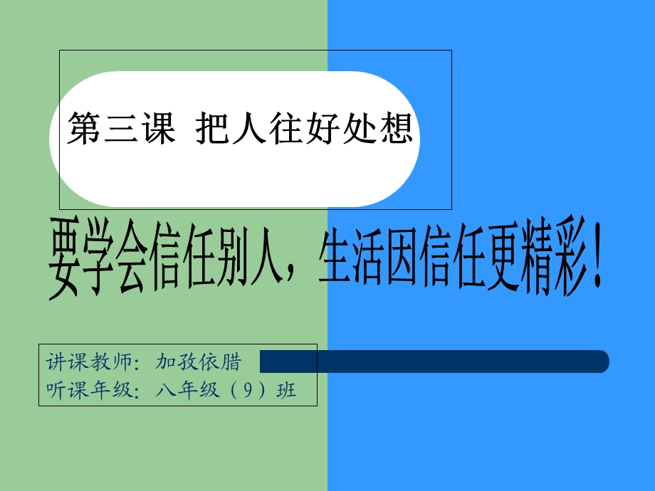 《把人往好处想》课件.ppt_第1页