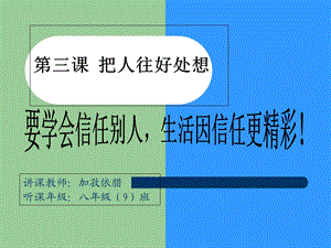 《把人往好处想》课件.ppt