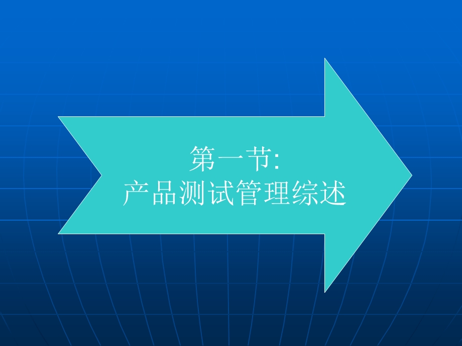 产品测试管理培训.ppt_第3页