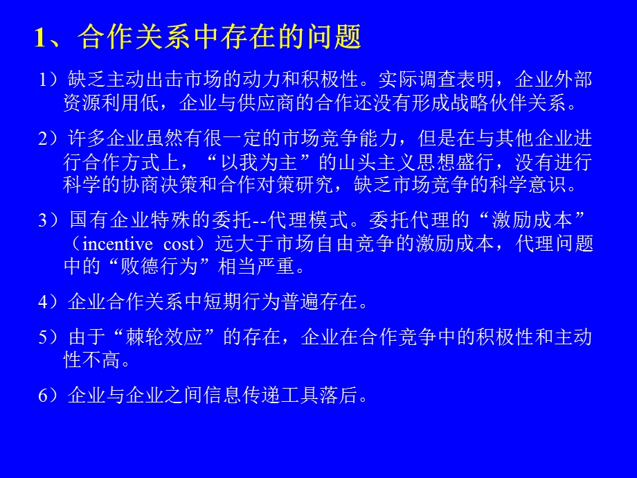 供应链管理马士华讲义第4章合作伙伴选择.ppt_第3页