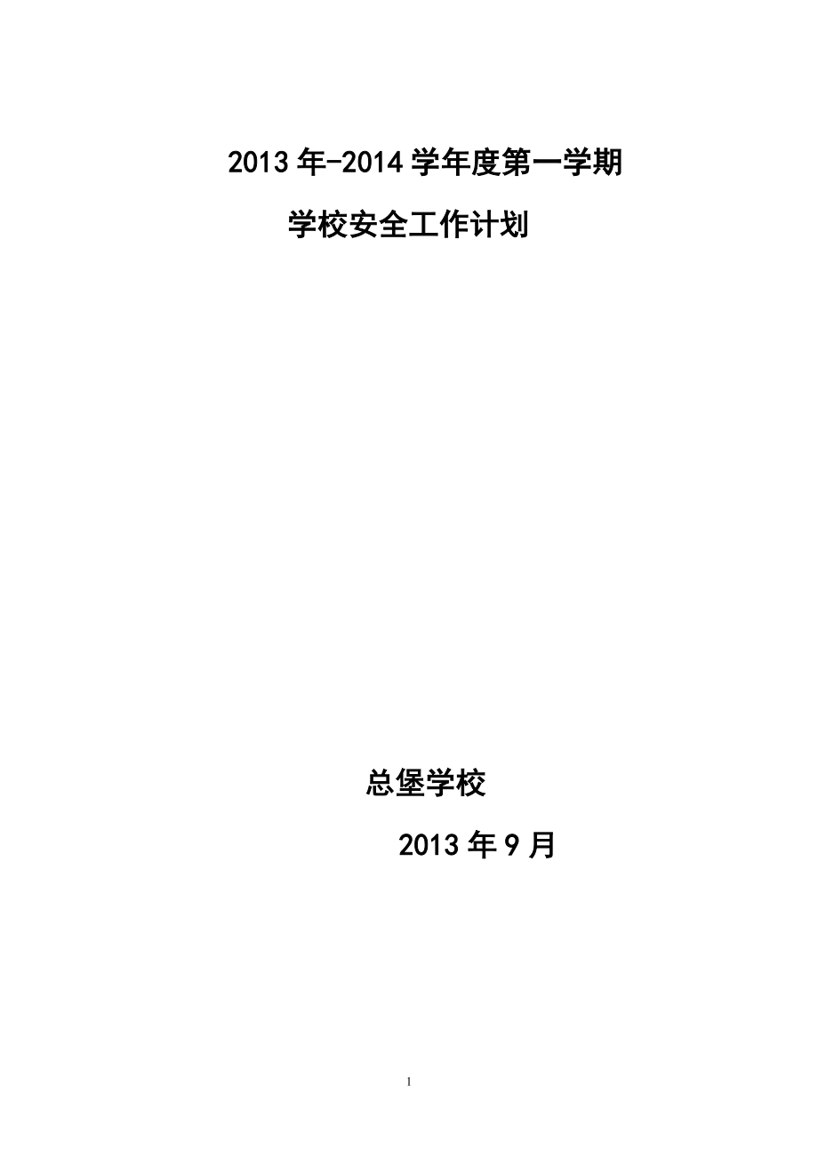 学校安全工作计划2.doc_第1页