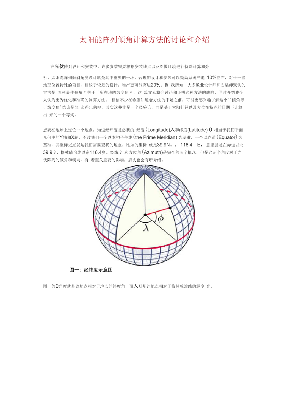 光伏电站倾角计算方式.docx_第1页