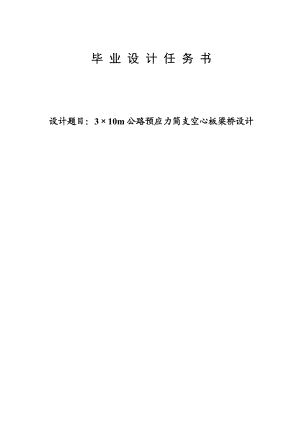 3215;10m公路预应力简支空心板梁桥设计.doc