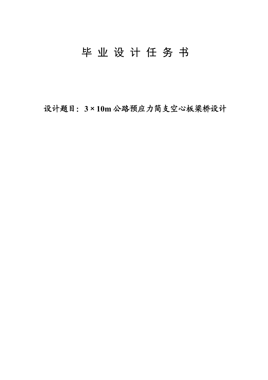 3215;10m公路预应力简支空心板梁桥设计.doc_第1页