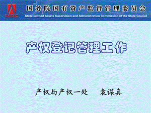 产权登记管理工作.ppt