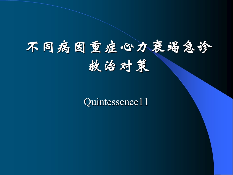 不同病因难治性心力衰竭及合并症的急诊救治.ppt_第1页