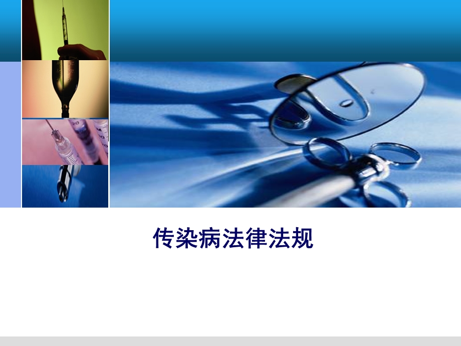 传染病法律法规.ppt_第1页