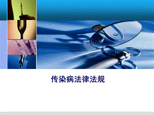 传染病法律法规.ppt