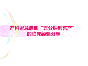 产科紧急启动“五分钟剖宫产”的临床经验.ppt