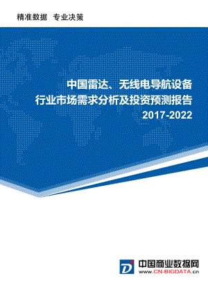 2022年中国雷达、无线电导航设备市场需求分析及投资预测报告.doc