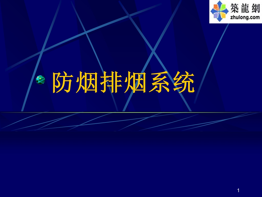 《防烟排烟系统》课件.ppt_第1页