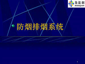 《防烟排烟系统》课件.ppt