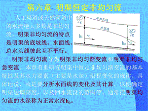 《水力学》第六章明渠恒定非均匀流.ppt