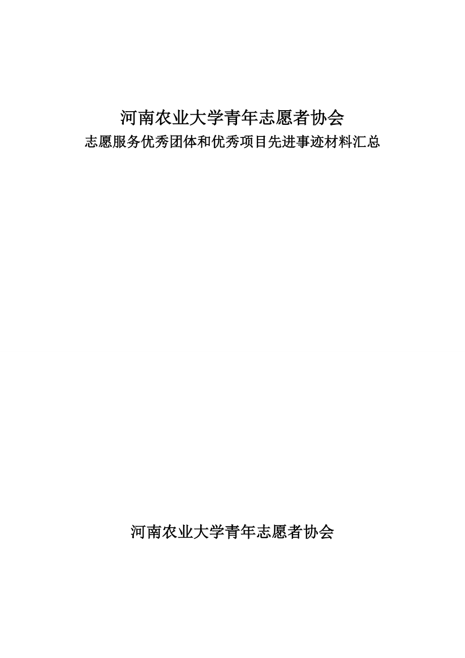 大学青年志愿者协会志愿服务优秀团体和优秀项目先进事迹材料汇总.doc_第1页