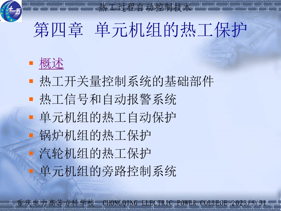 《热工过程自动控制技术》课件第四章.ppt_第1页