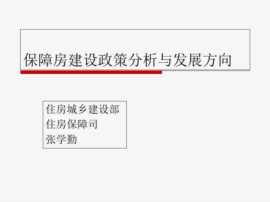 保障房建设政策及发展政策研究中心.ppt_第1页