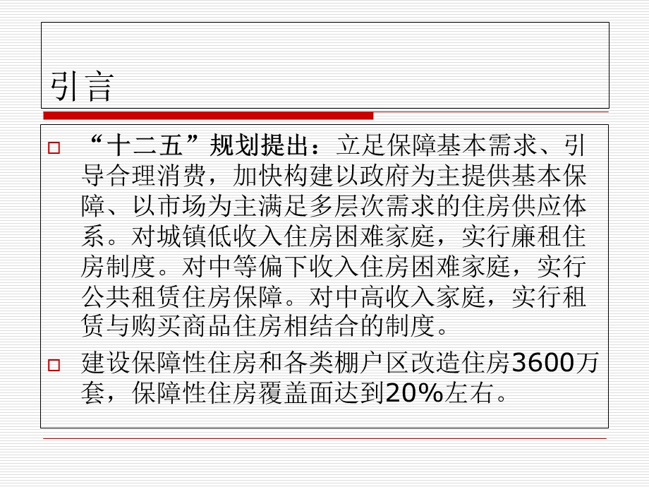 保障房建设政策及发展政策研究中心.ppt_第2页