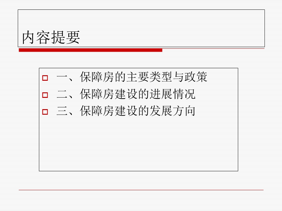 保障房建设政策及发展政策研究中心.ppt_第3页