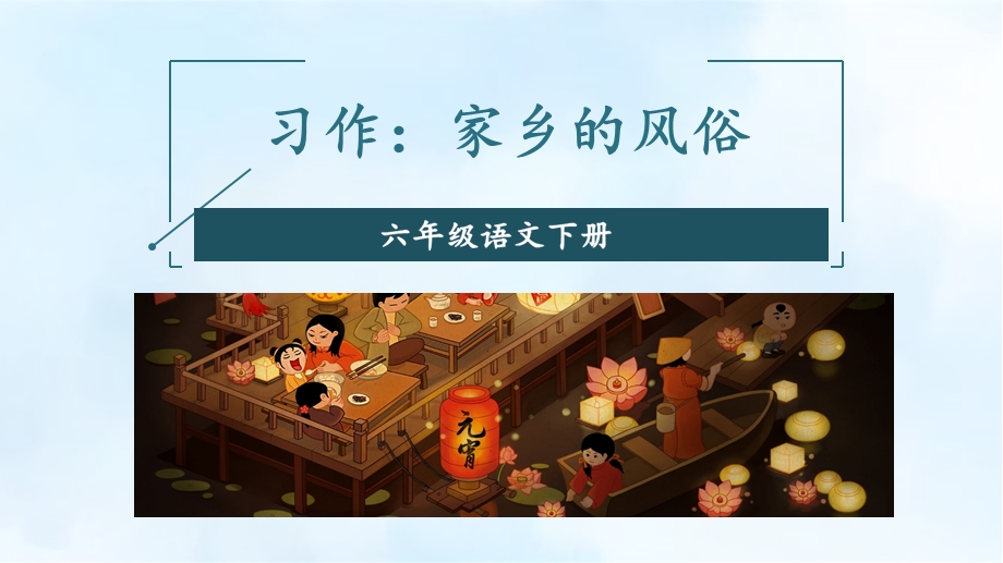 《家乡的风俗》精品课件(第一课时).ppt_第1页