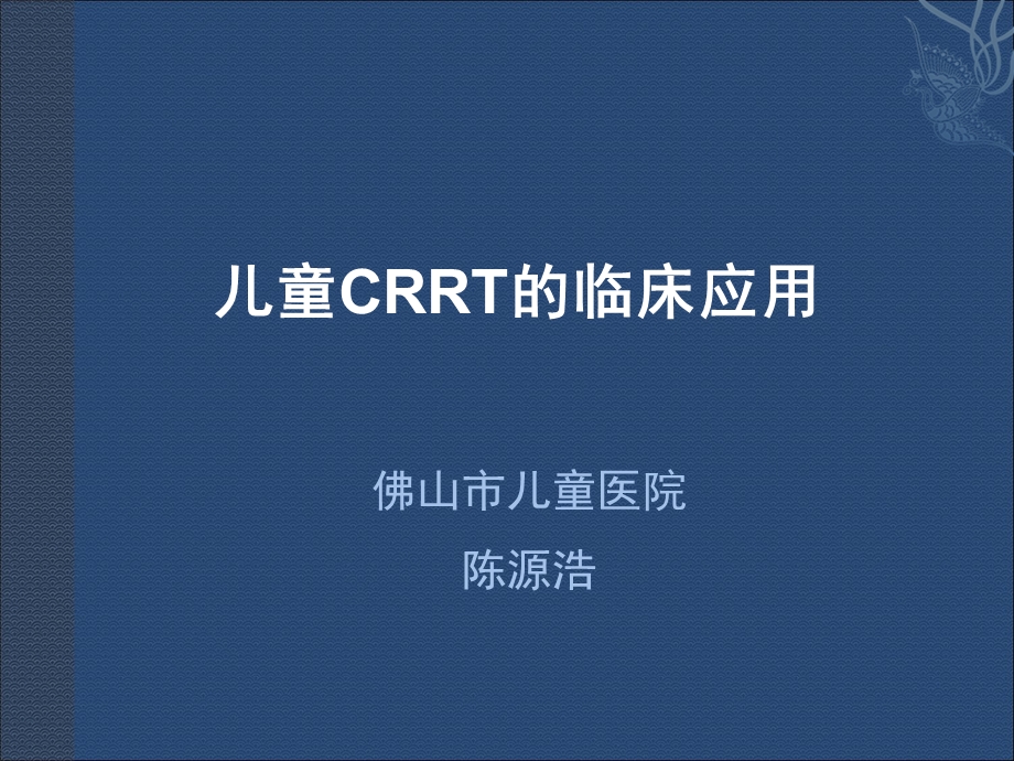 儿童CRRT(9-12).ppt_第1页