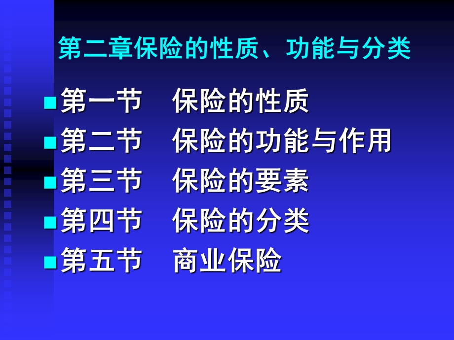 保险的功能、性质与分类.ppt_第3页