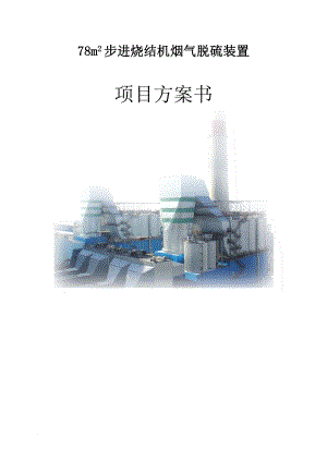 78m2烧结机烟气脱硫项目建议书.doc